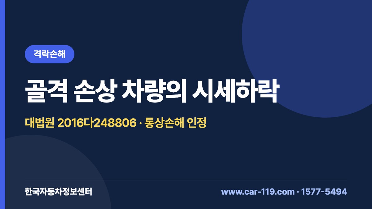 골격 손상 차량 시세하락은 통상손해: 대법원 2016다248806·2016다245197 정리