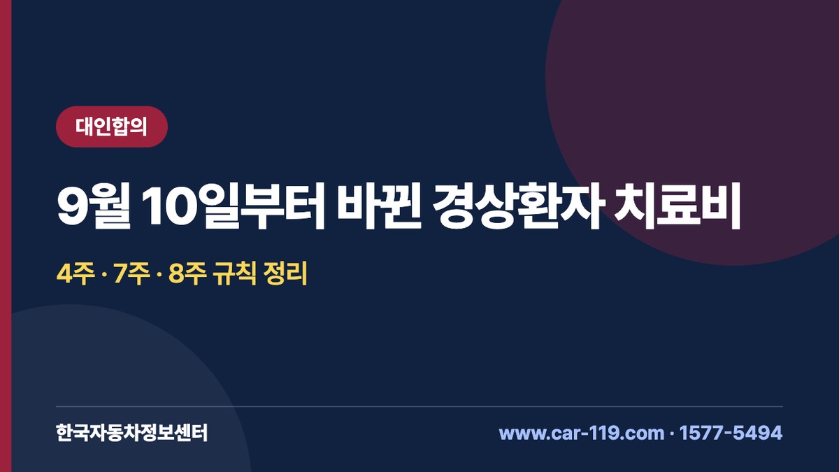 경상환자 치료비 제도 개편(2026. 9. 10. 시행): 4주 진단서·7주 자료·8주 검토