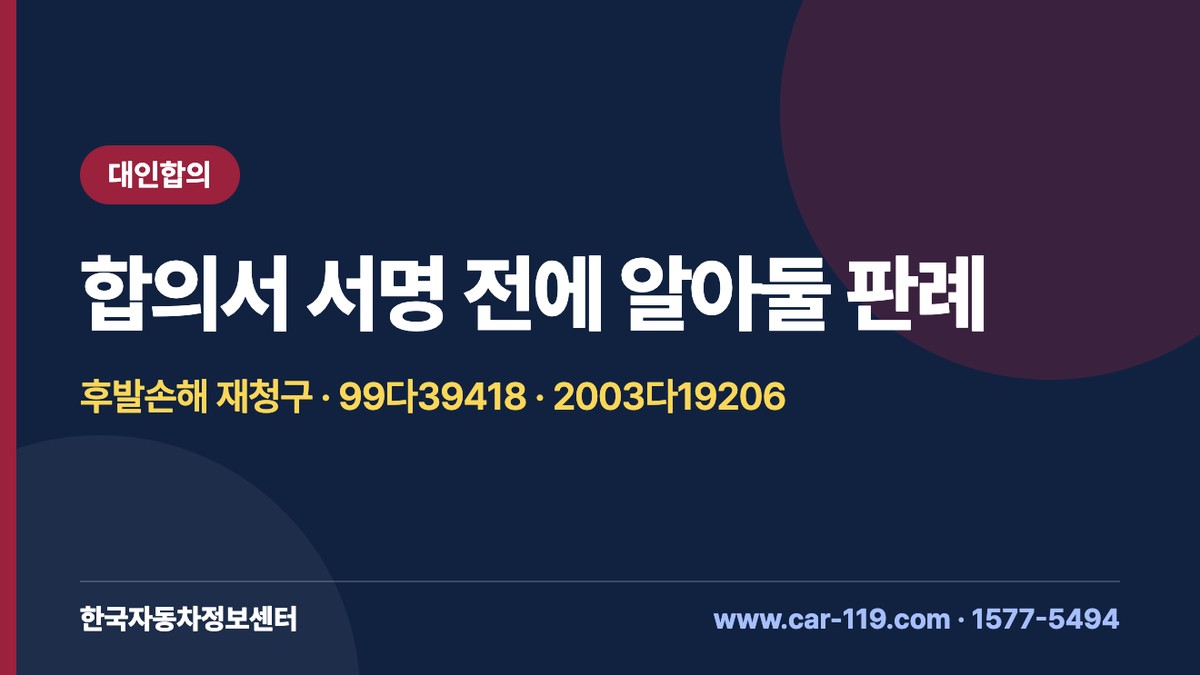 교통사고 합의 후 후발손해 추가 청구, 대법원 99다39418·2003다19206 해설