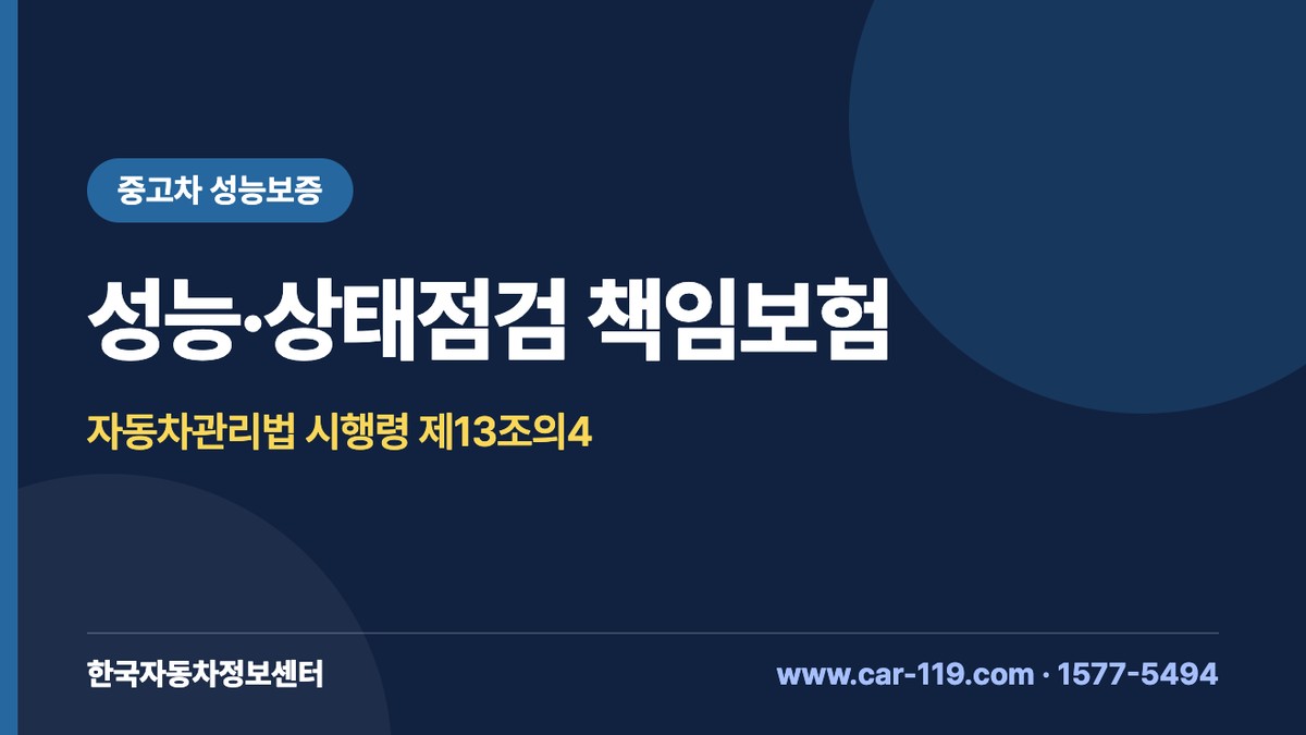 성능·상태점검 책임보험 보장범위와 보상제외·자기부담금·보상한도 법 기준