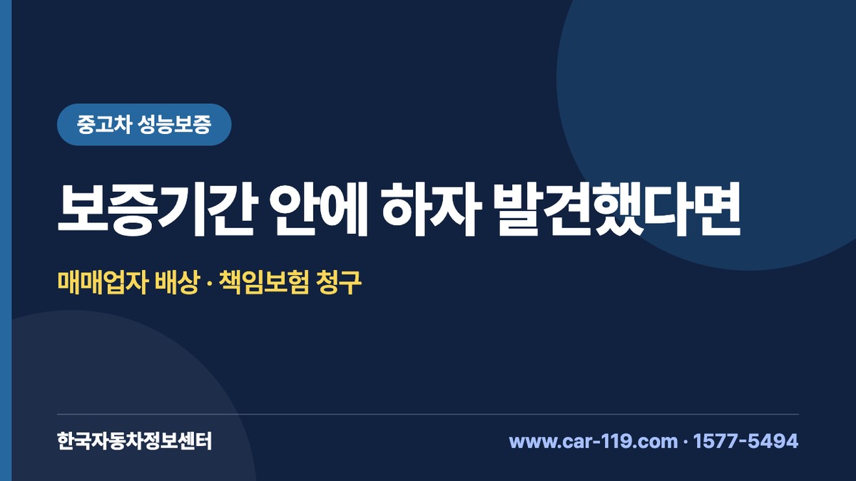 중고차 보증기간 내 하자 발견 시 매매업자 배상과 책임보험 청구 정리