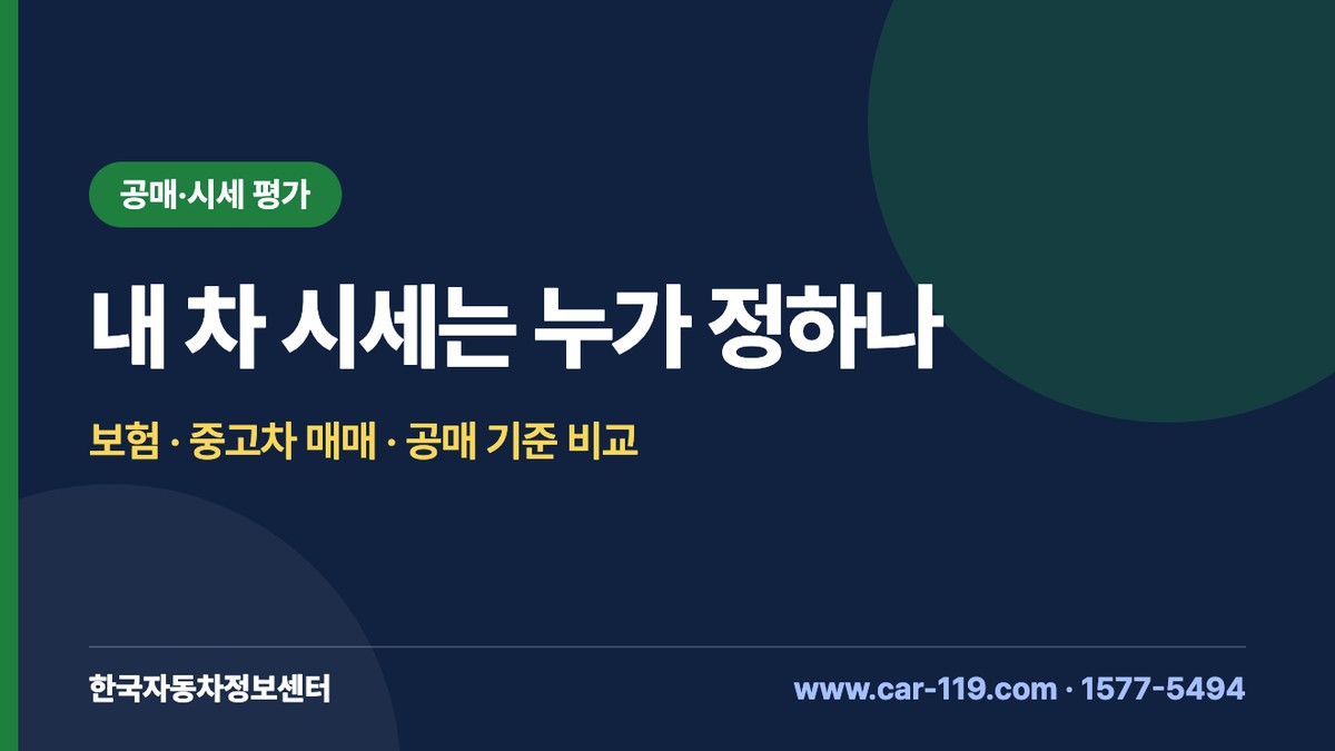 자동차 시세 기준 비교: 보험 차량기준가액, 중고차 가격조사·산정, 공매 감정인 평가