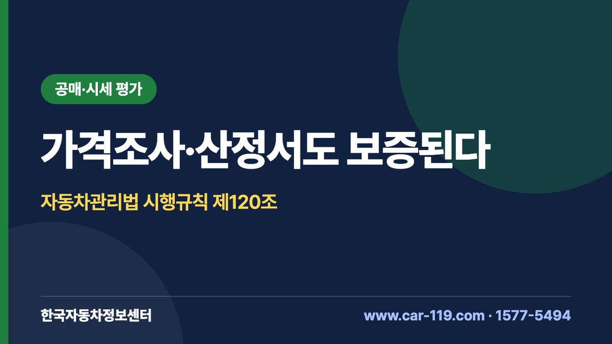 중고차 가격조사·산정서 발급과 30일·2천km 보증(자동차관리법 시행규칙 제120조)