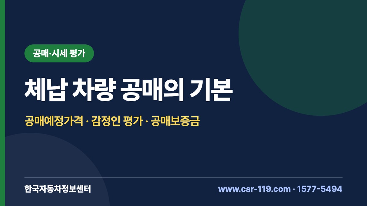 국세 체납 압류 차량 공매: 공매예정가격, 감정인 평가, 공매보증금 10% 해설
