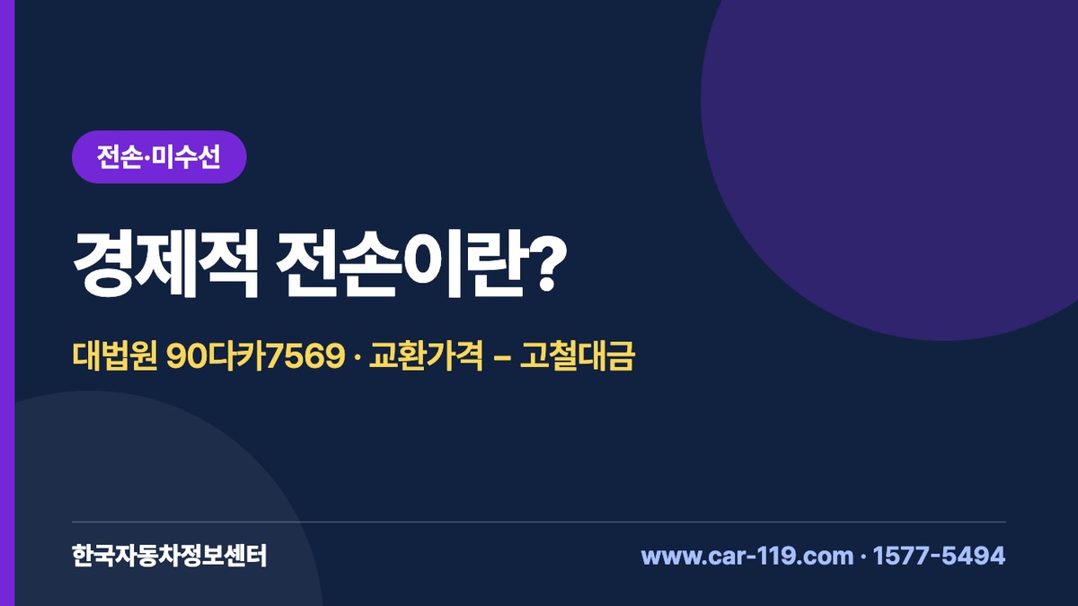 경제적 전손 판례(대법원 90다카7569): 교환가격에서 고철대금을 뺀 손해배상