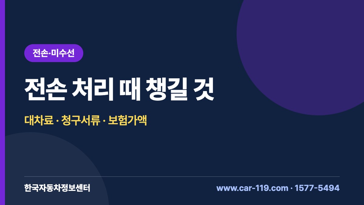 전손 처리 실무: 대차료 25일·10일, 렌트 안 하면 35%, 전손보험금 청구서류, 보험가액 기준
