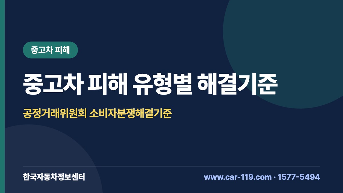 중고차 피해 해결기준 표: 침수·사고 미고지 환급, 주행거리 조작, 성능 불일치 수리비보상