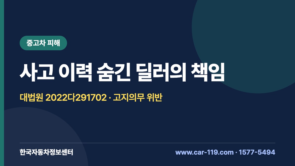 사고이력·렌트이력 미고지 딜러의 손해배상 책임, 대법원 2022다291702 판결 해설