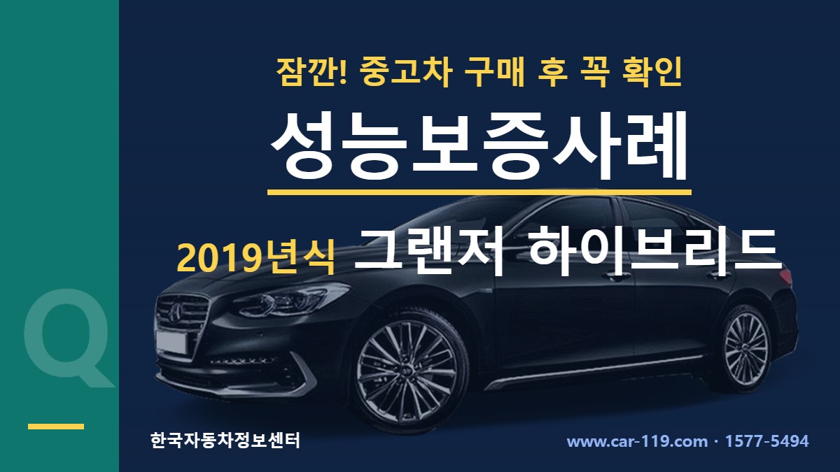 2019년식 그랜저 하이브리드 성능보증사례