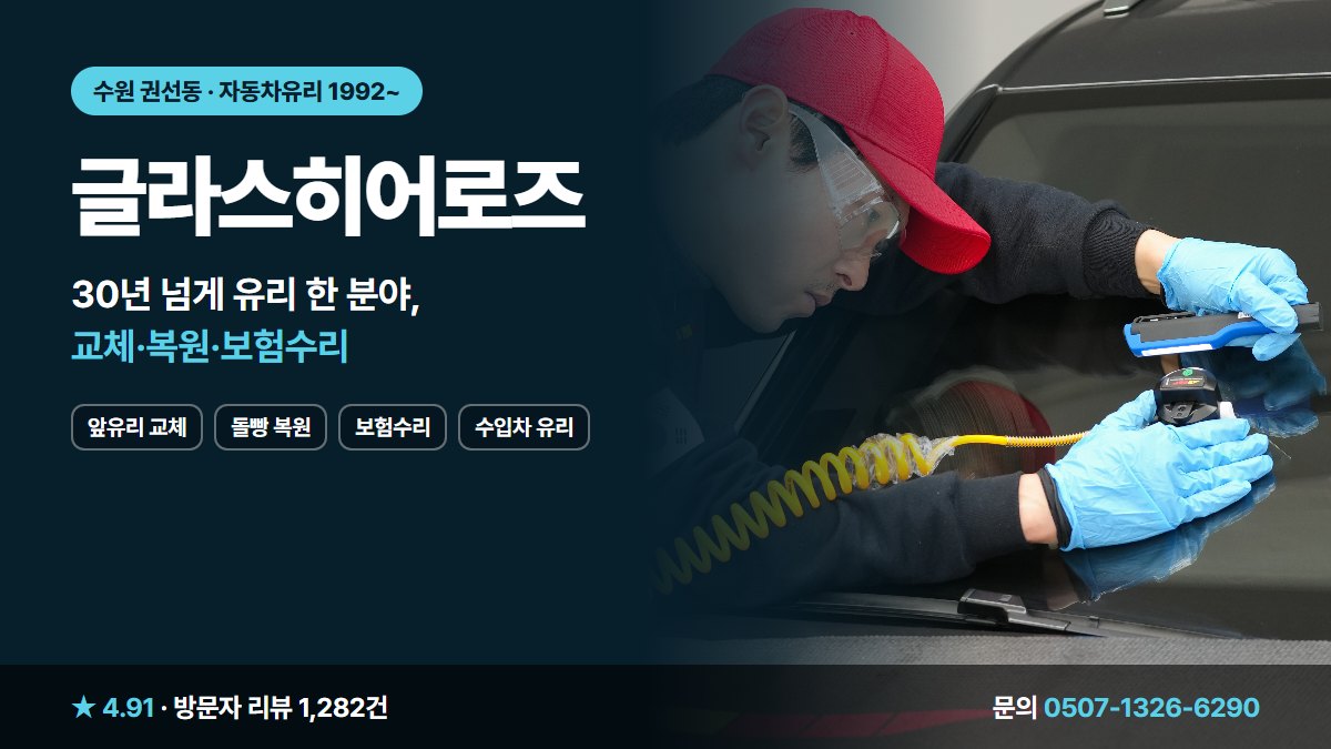 글라스히어로즈 앞유리 교체 돌빵 복원 보험수리 수입차 유리