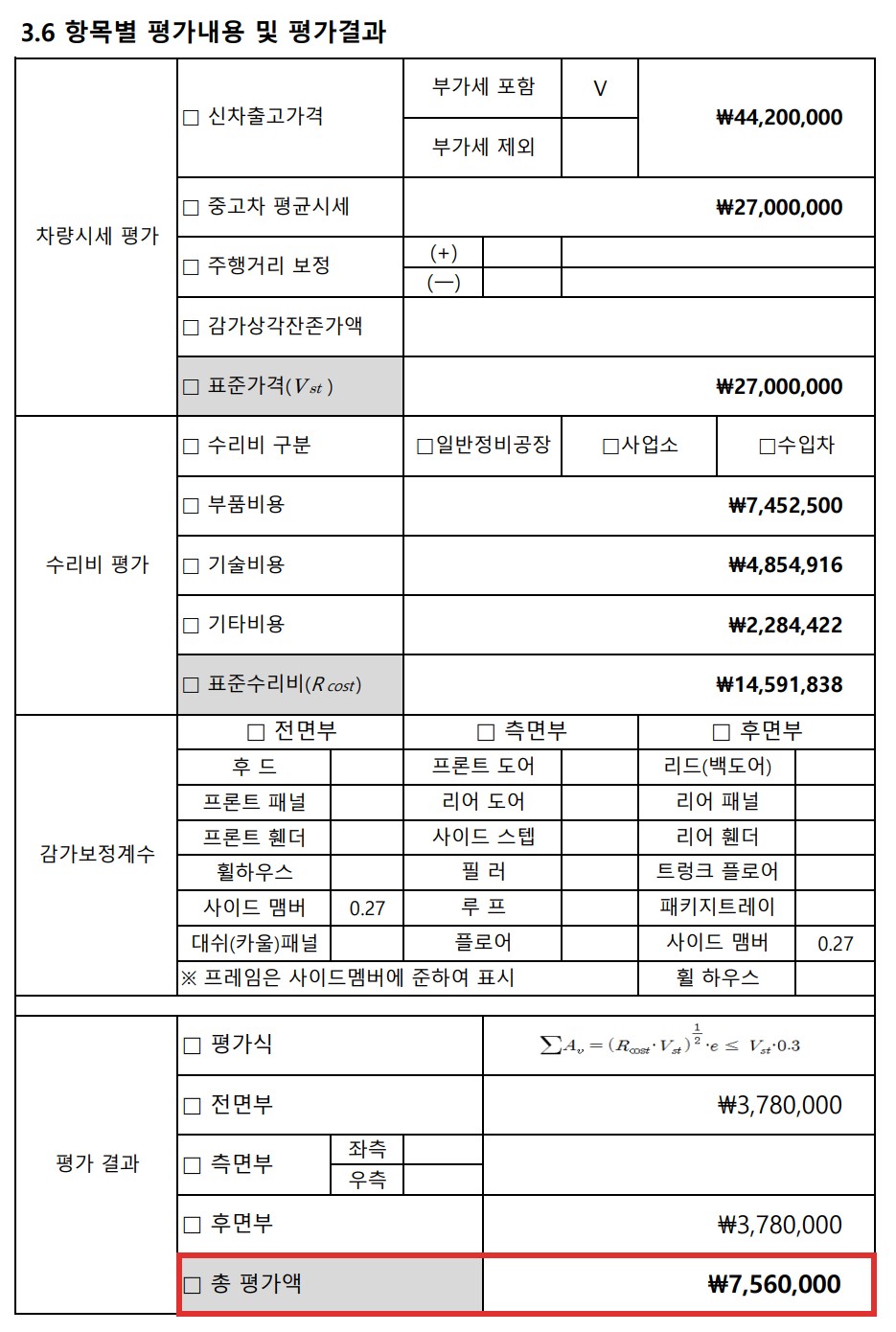 카니발 격락손해 평가서 항목별 평가 결과 756만원