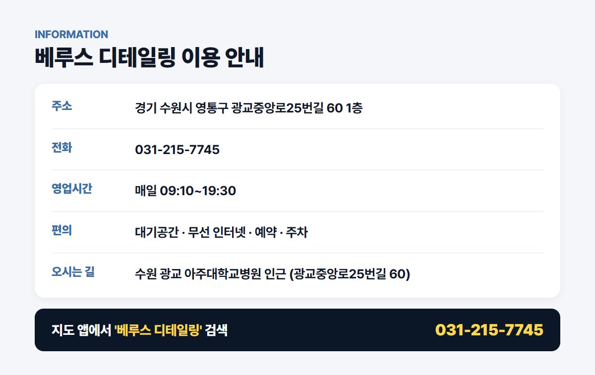 베루스 디테일링 위치 영업시간 연락처