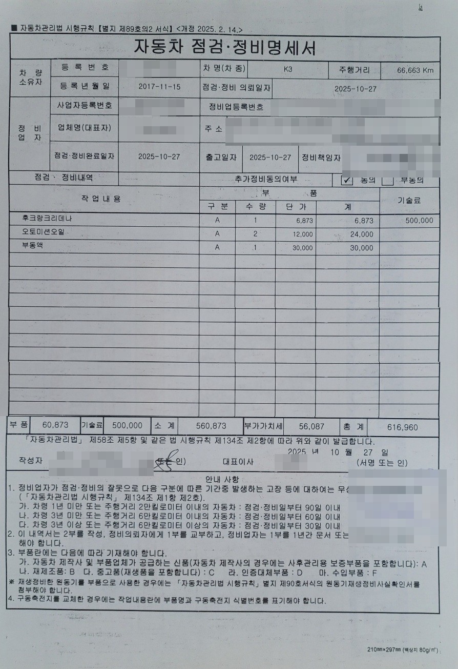 자동차 점검 정비 명세서 수리비 616,960원