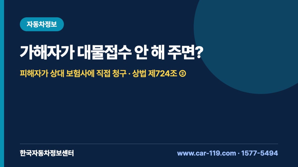 가해자가 대물접수 안 해 주면?