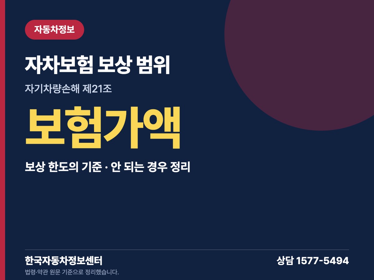 자차보험 보상 범위 보험가액