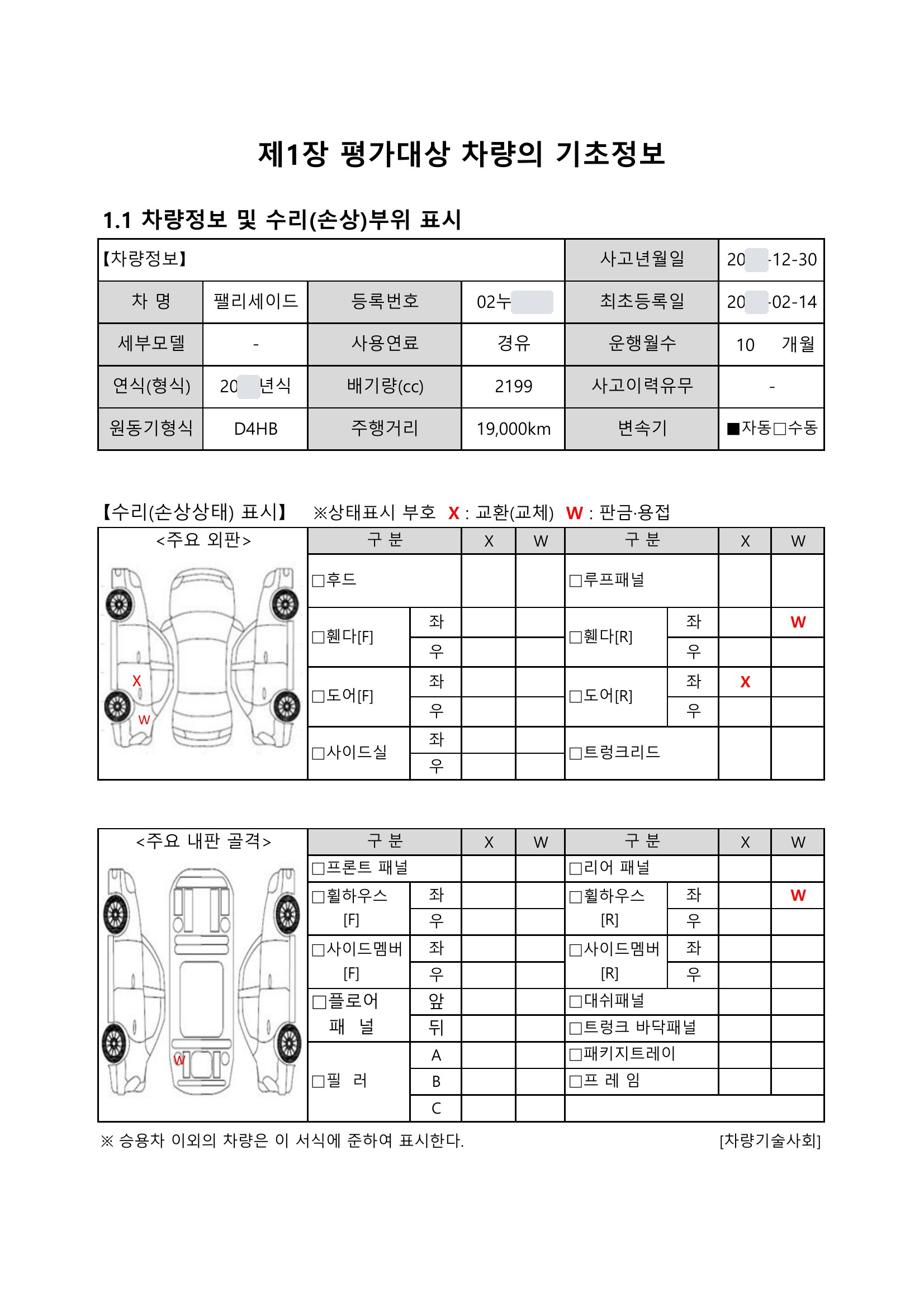 팰리세이드 격락손해 평가서 2쪽
