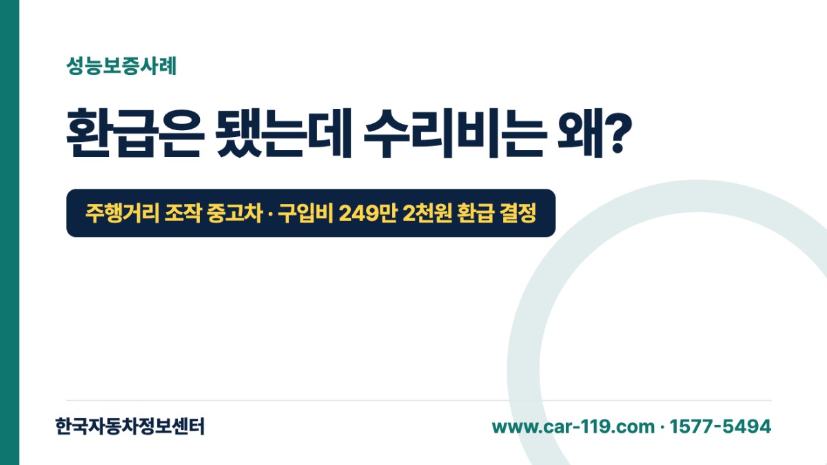 환급은 됐는데 수리비는 왜?