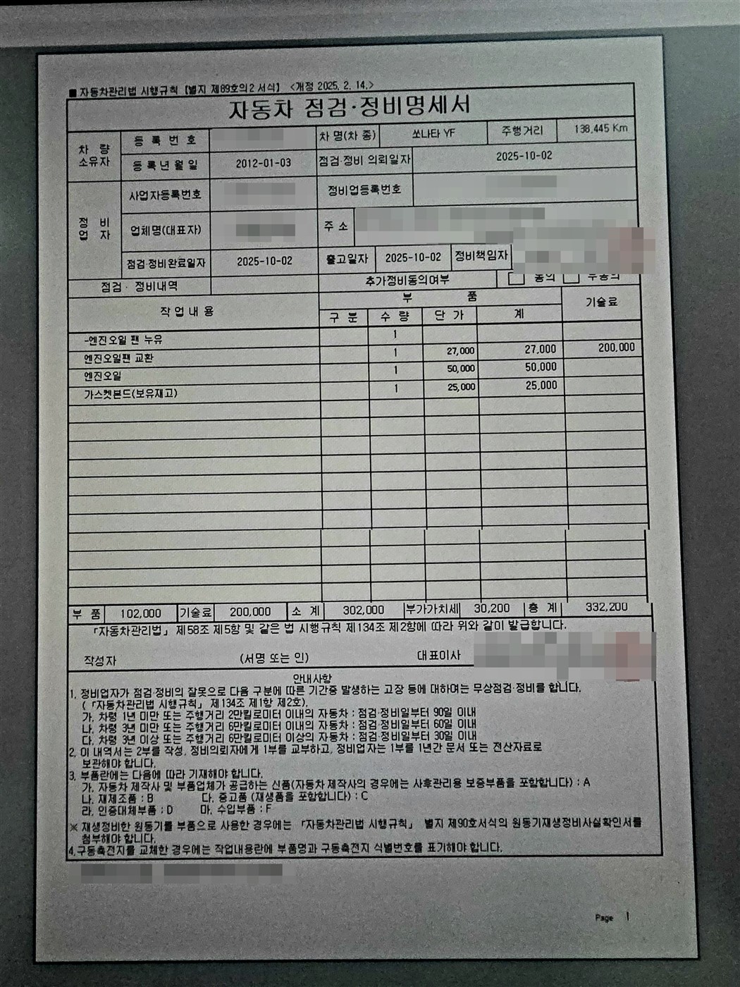 자동차 점검 정비 명세서 수리비 332,200원