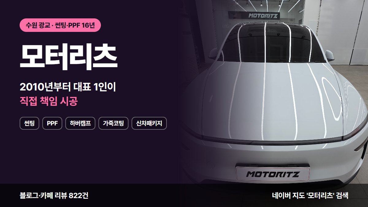 모터리츠 썬팅 PPF 하버캠프 가죽코팅 신차패키지