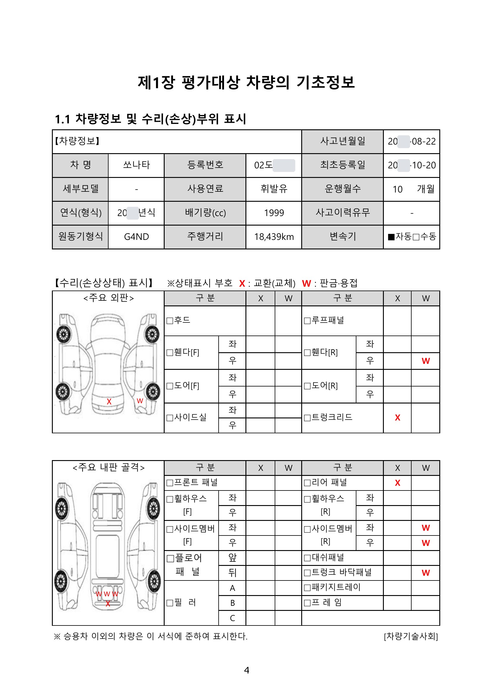 쏘나타 격락손해 평가서 2쪽