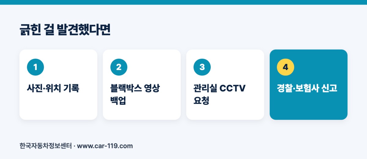 긁힌 걸 발견했다면