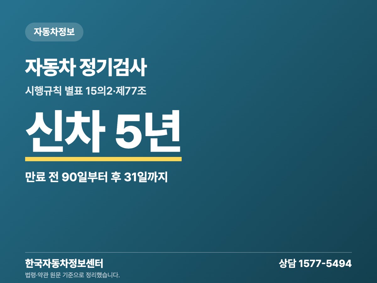 자동차 정기검사 신차 5년