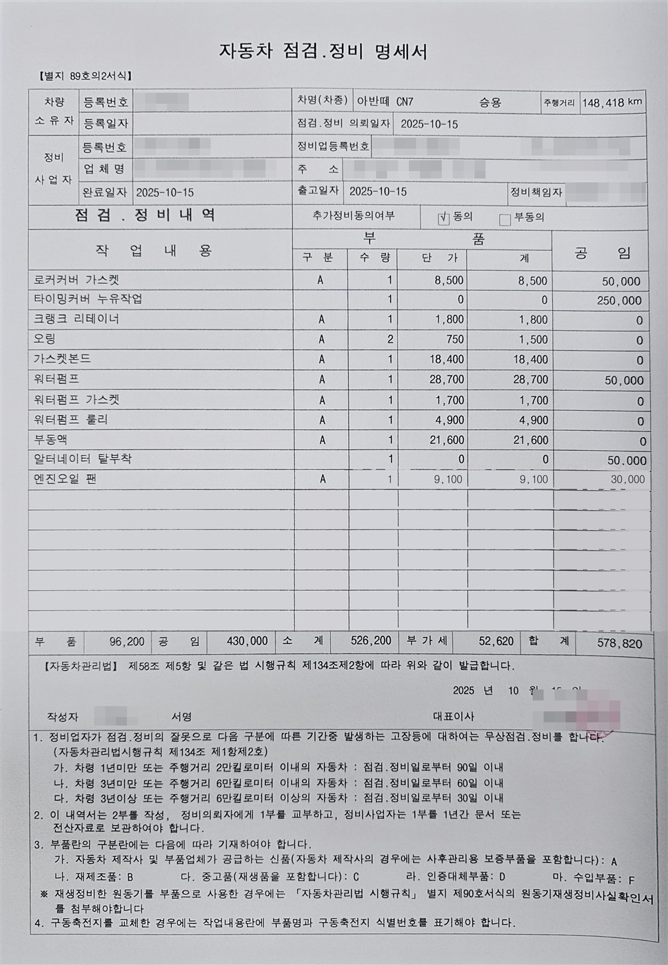 자동차 점검 정비 명세서 수리비 578,820원