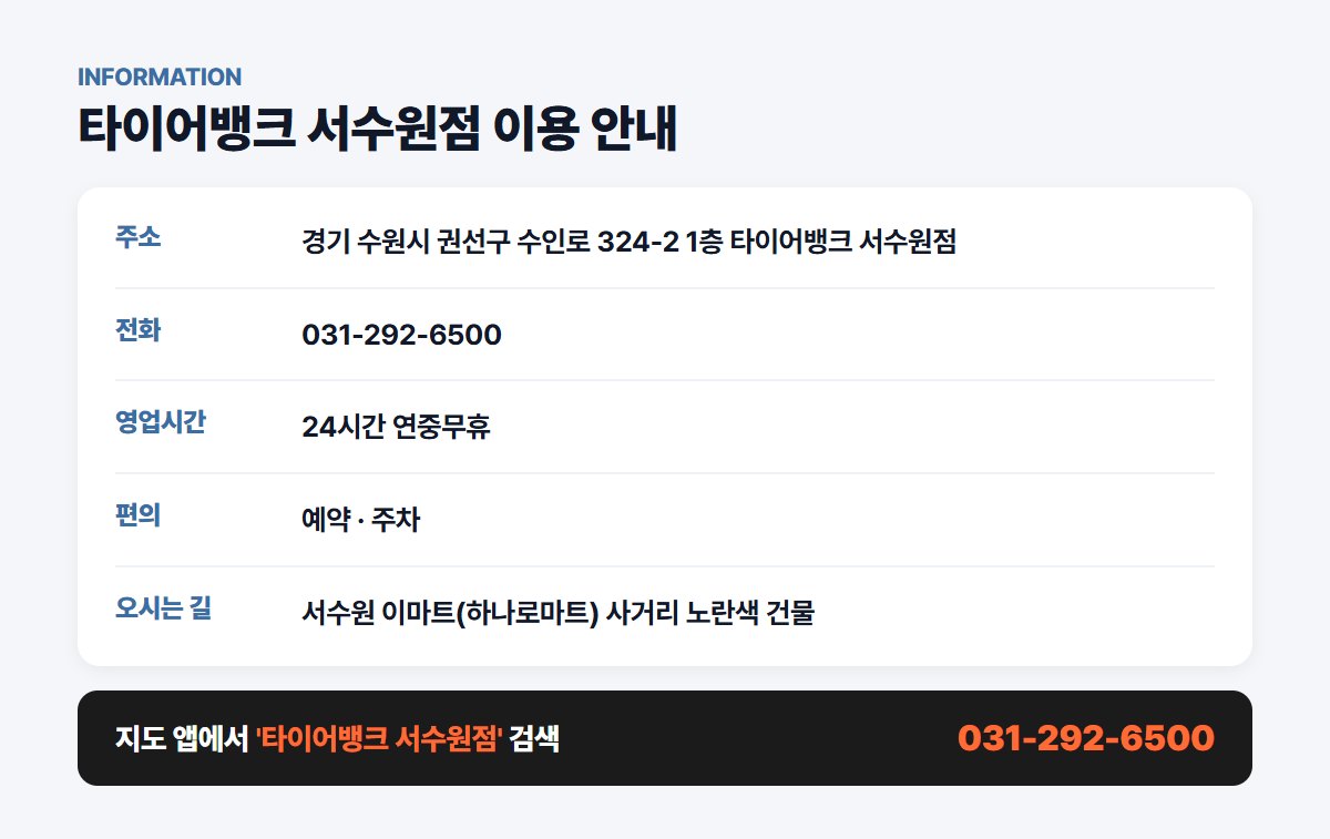 타이어뱅크 서수원점 위치 영업시간 연락처