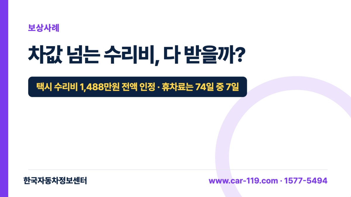 차값 넘는 수리비, 다 받을까?