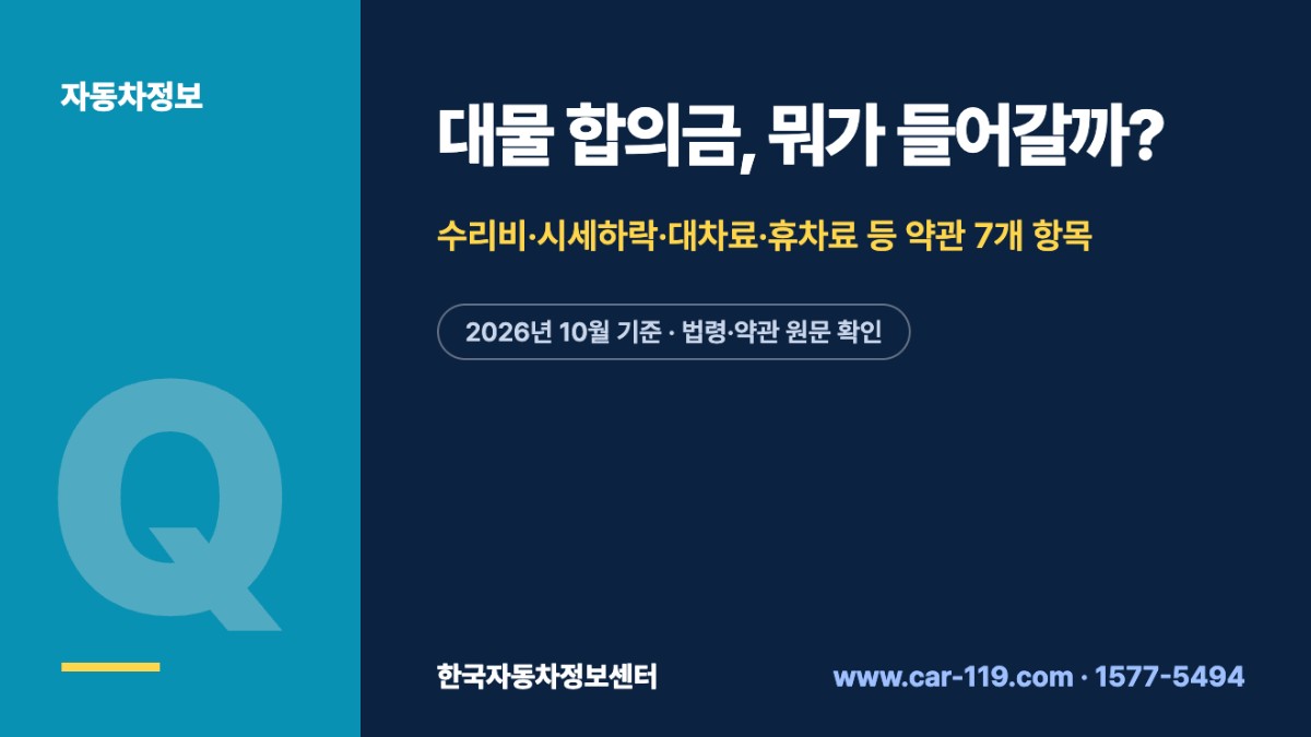 대물 합의금, 뭐가 들어갈까?