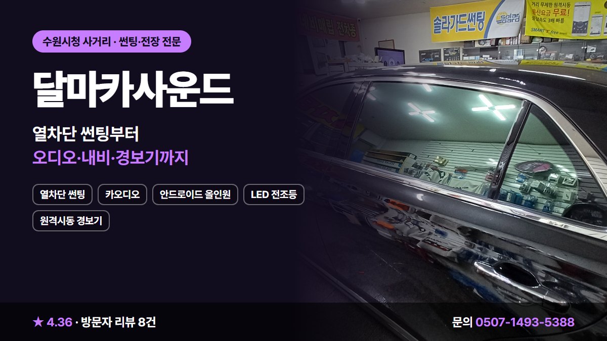 달마카사운드 열차단 썬팅 카오디오 안드로이드 올인원 LED 전조등 원격시동 경보기