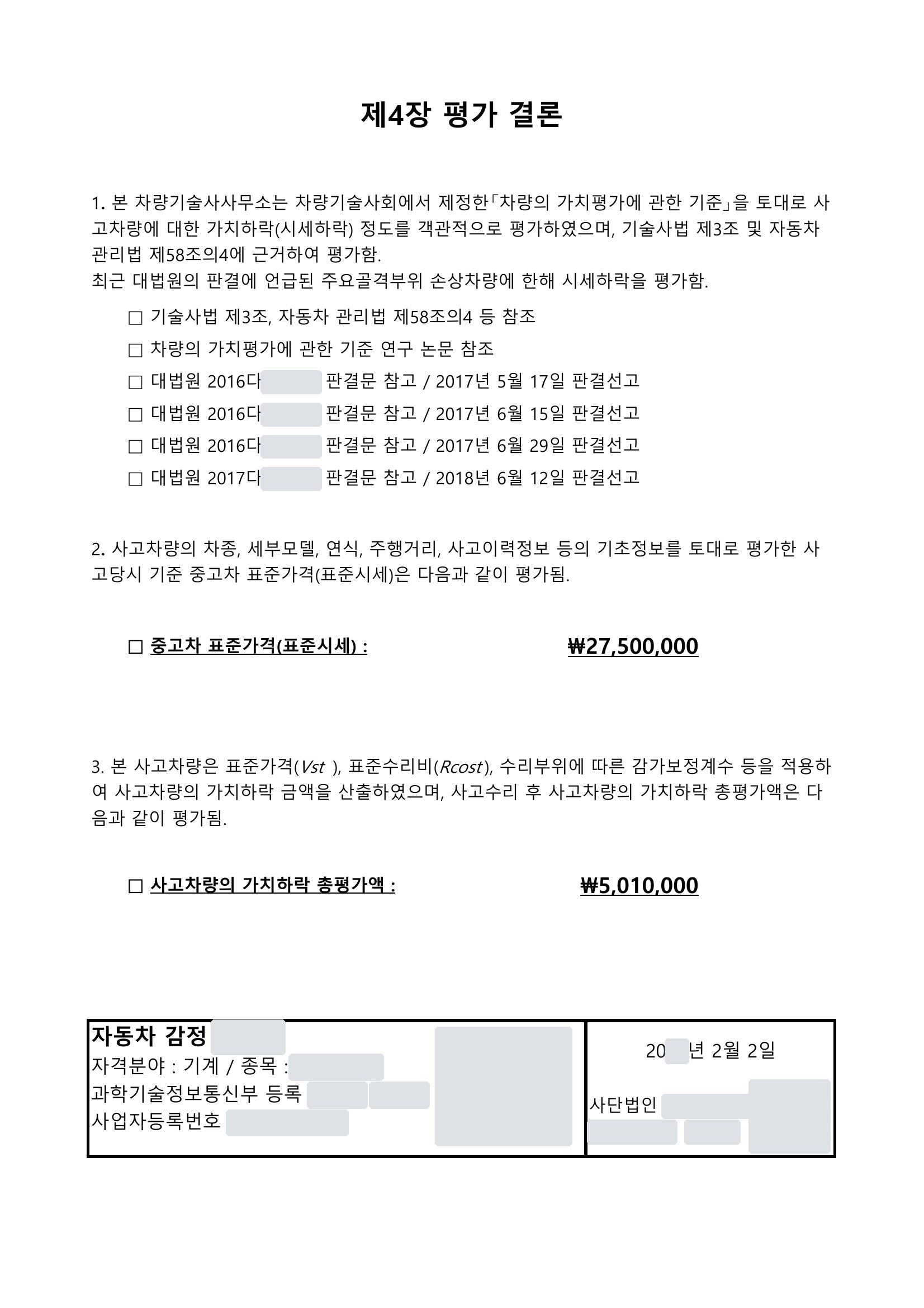 그랜저 격락손해 평가서 7쪽