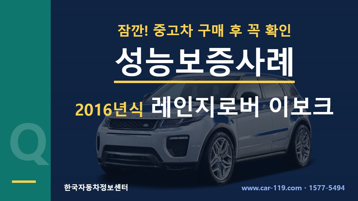 2016년식 레인지로버 이보크 성능보증사례
