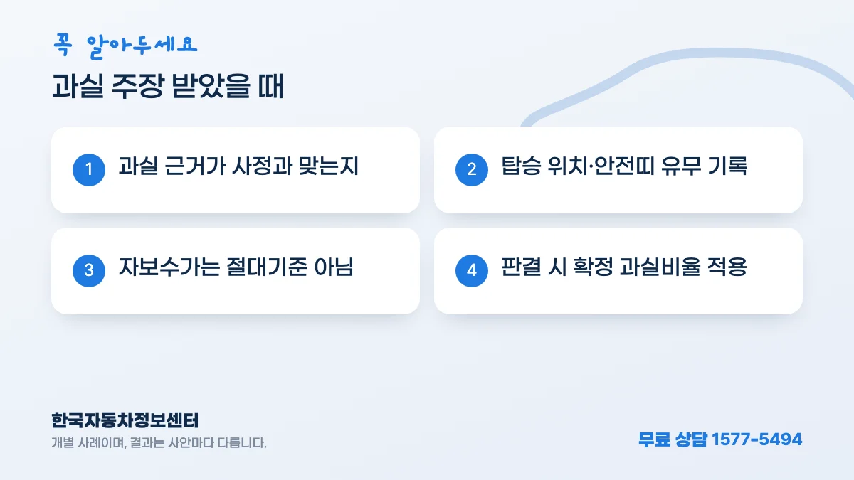 과실 주장 받았을 때: 과실 근거가 사정과 맞는지, 탑승 위치·안전띠 유무 기록, 자보수가는 절대기준 아님, 판결 시 확정 과실비율 적용