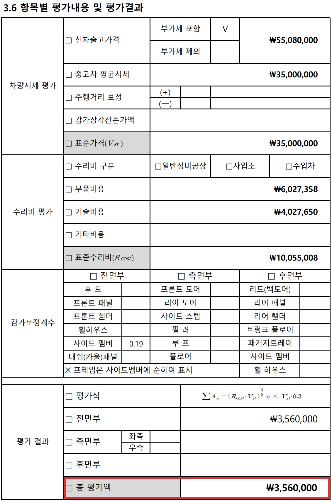 G70 격락손해 평가서 평가 결과 356만원