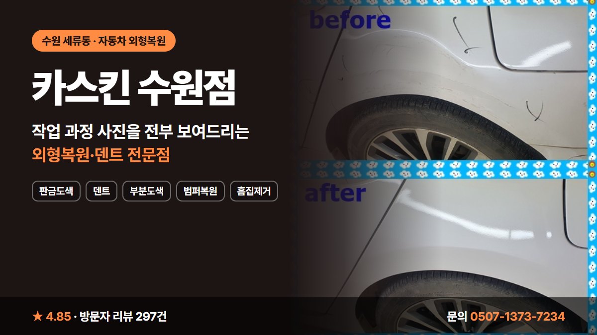 카스킨 수원점 판금도색 덴트 부분도색 범퍼복원 흠집제거