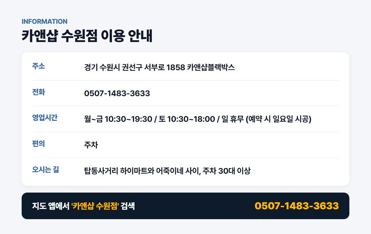 카앤샵 수원점 위치 영업시간 연락처