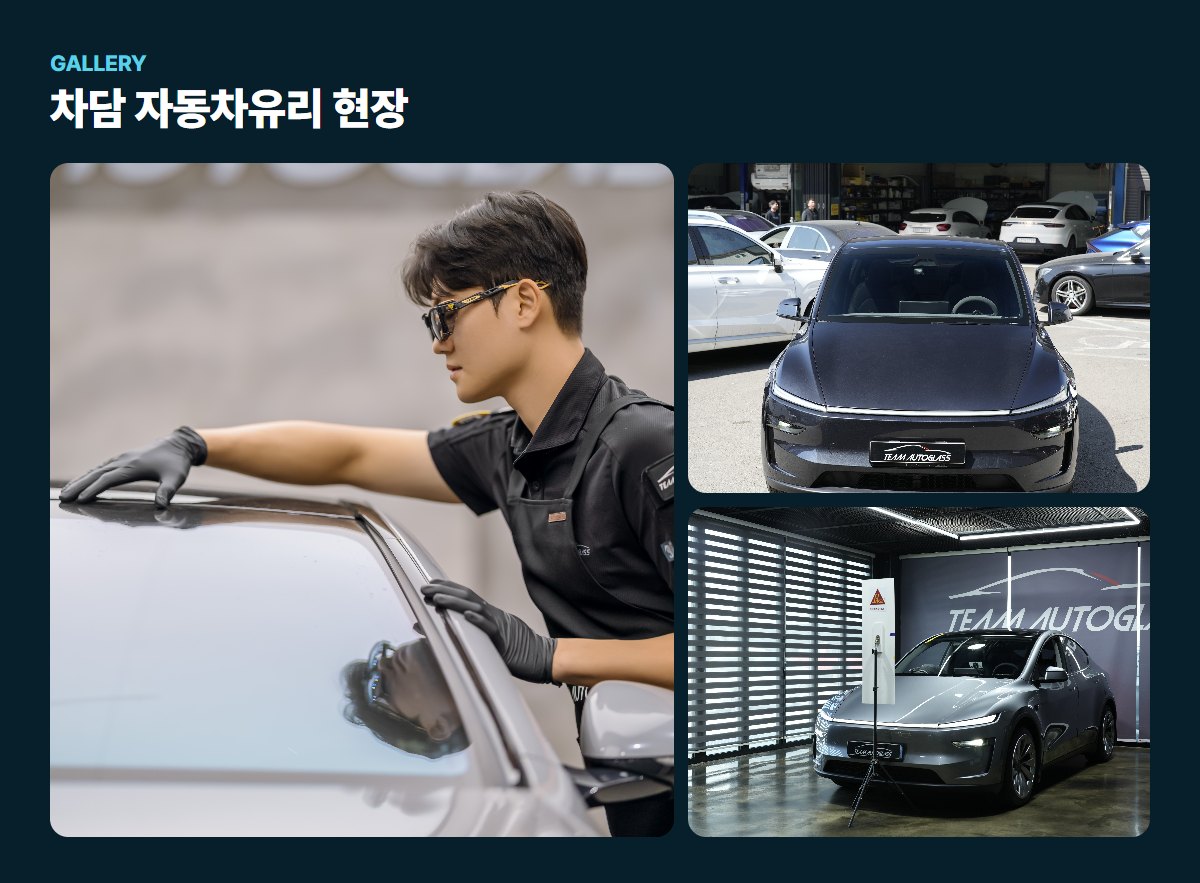 차담 자동차유리 매장·작업 사진