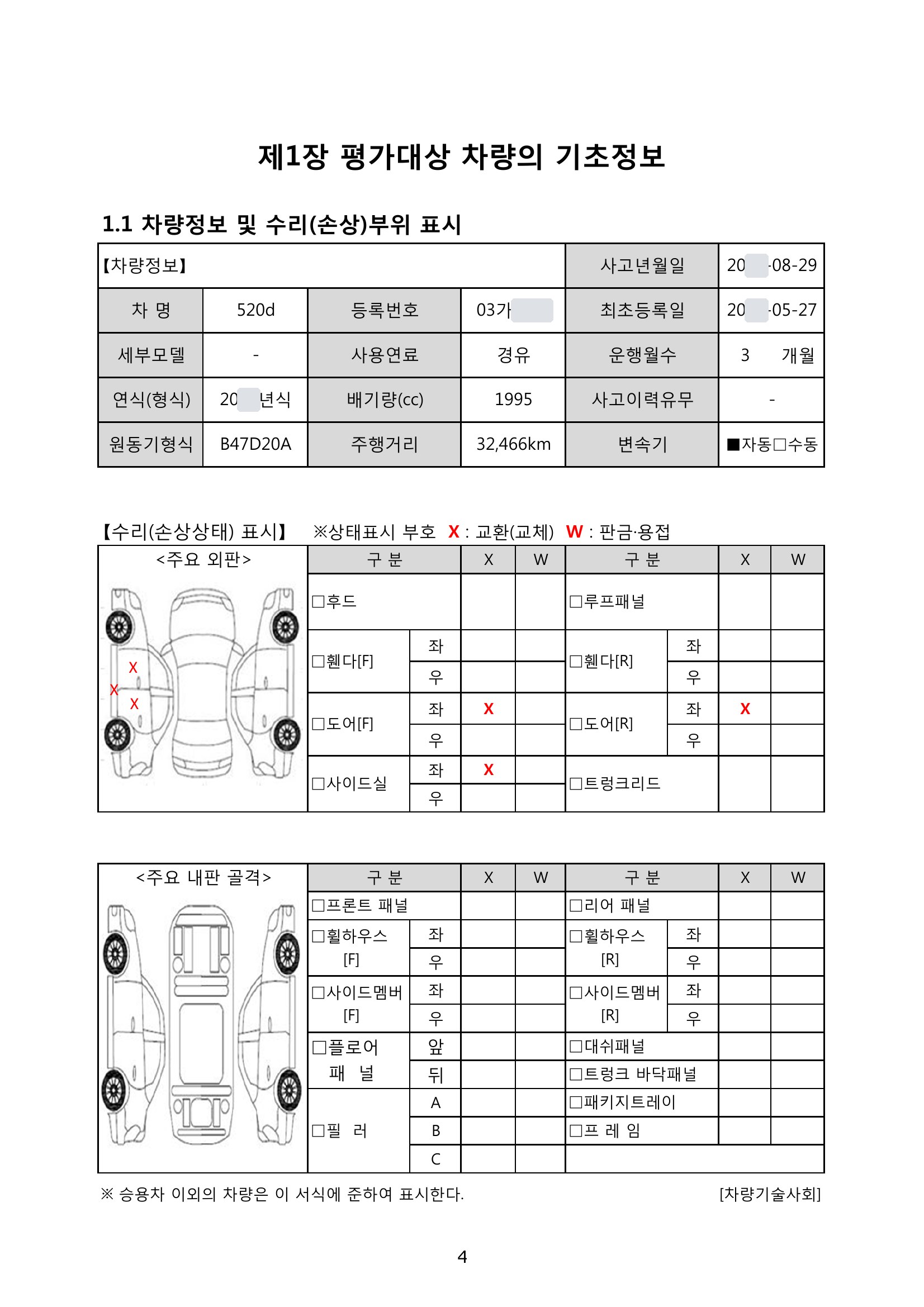 BMW 520d 격락손해 평가서 2쪽