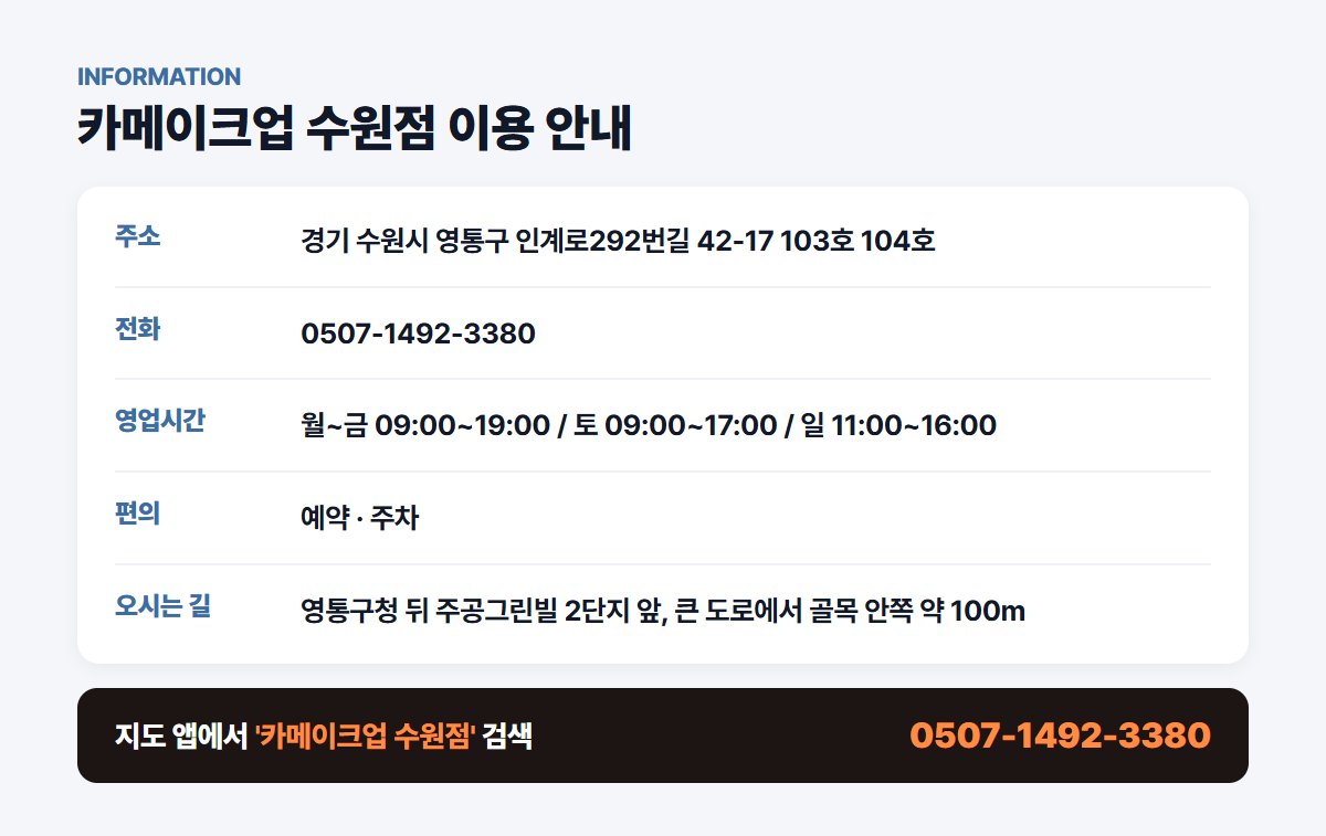 카메이크업 수원점 위치 영업시간 연락처