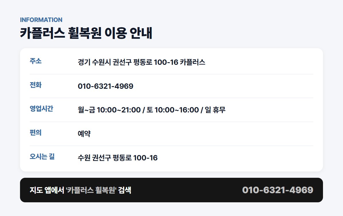 카플러스 휠복원 위치 영업시간 연락처