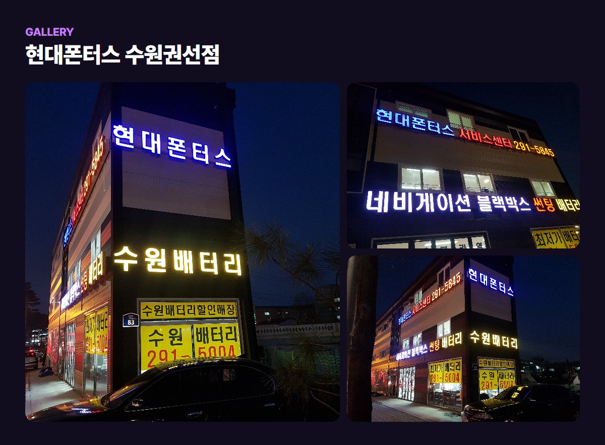 현대폰터스 수원권선점 매장·작업 사진