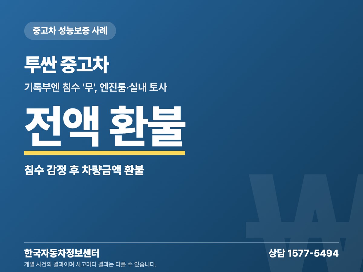 투싼 중고차 침수 감정 전액 환불