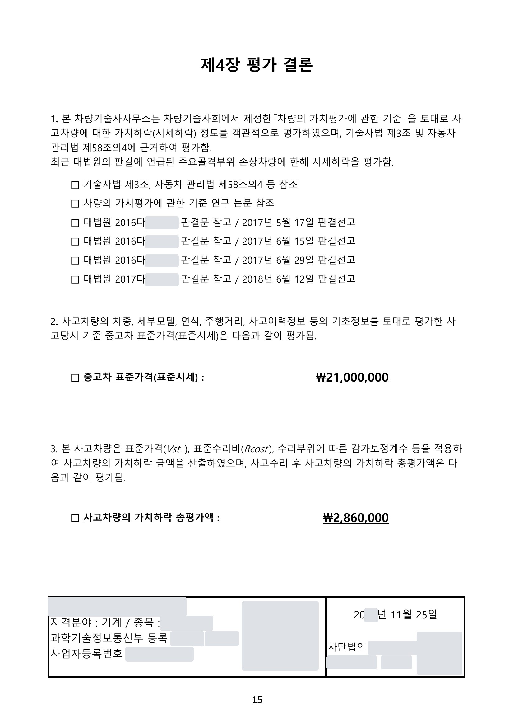 쏘나타 격락손해 평가서 7쪽