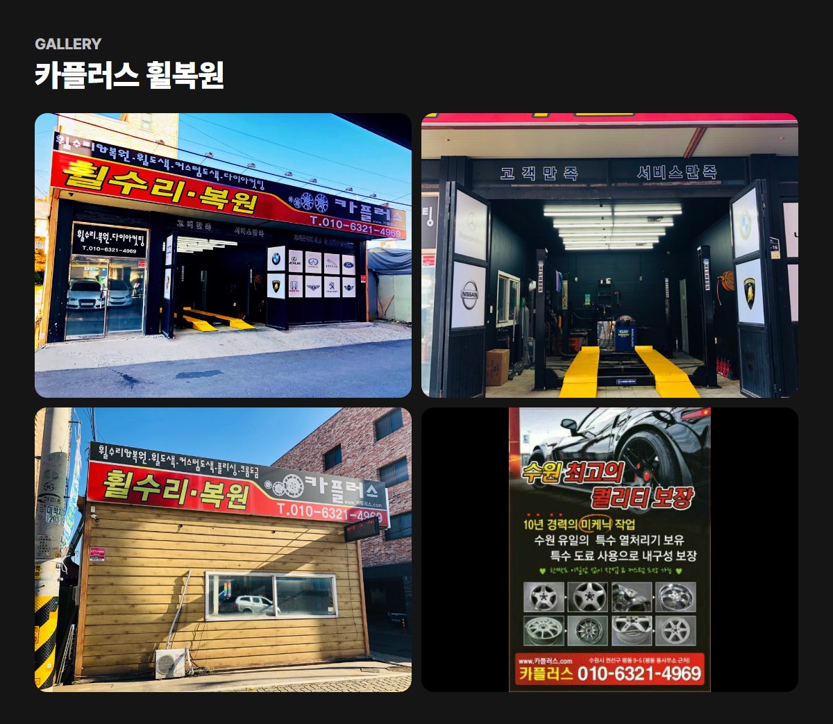 카플러스 휠복원 매장·작업 사진
