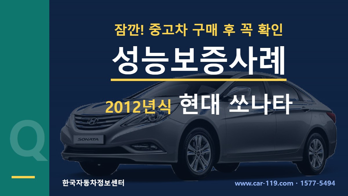 2012년식 현대 쏘나타 성능보증사례