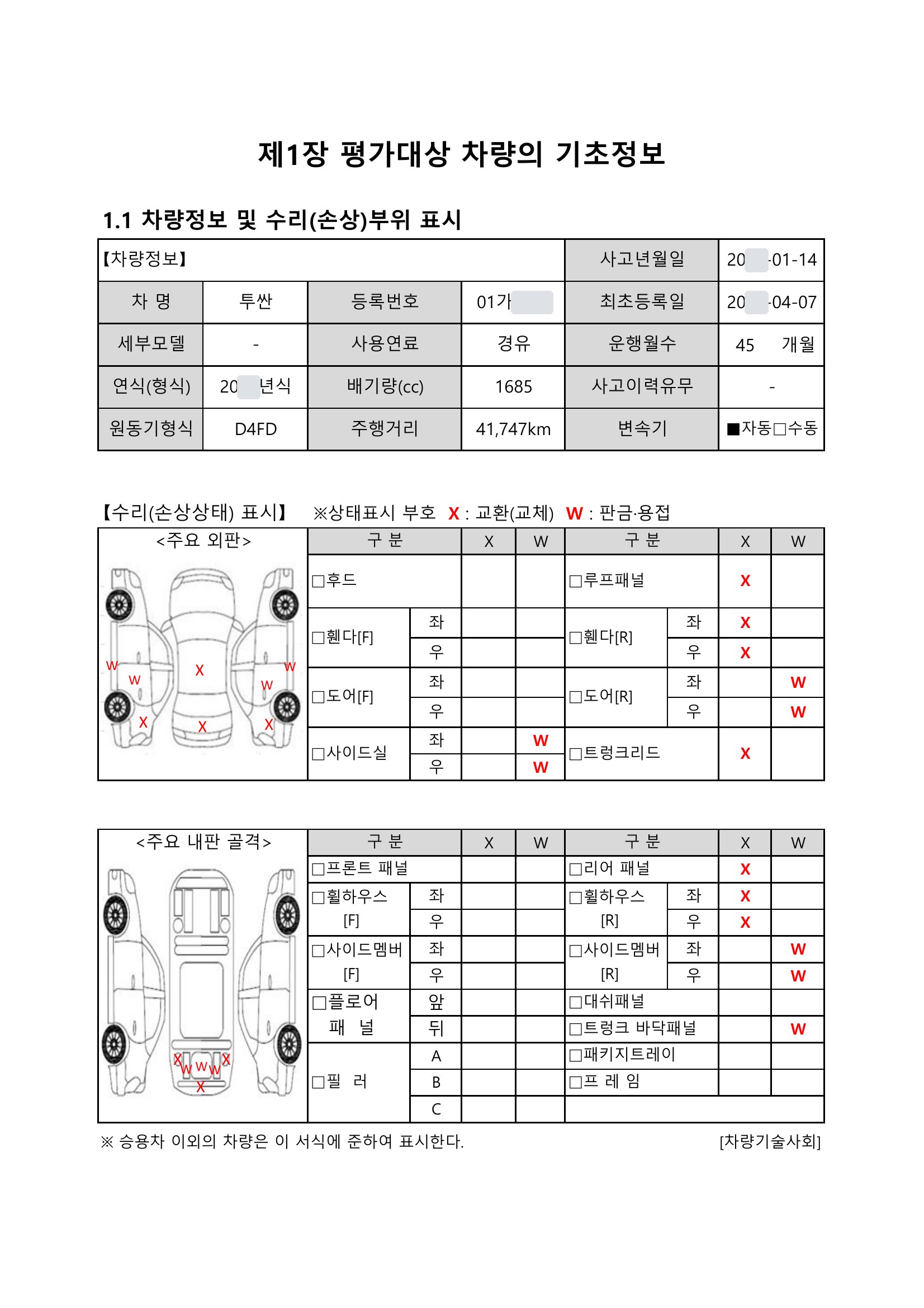 투싼 격락손해 평가서 2쪽