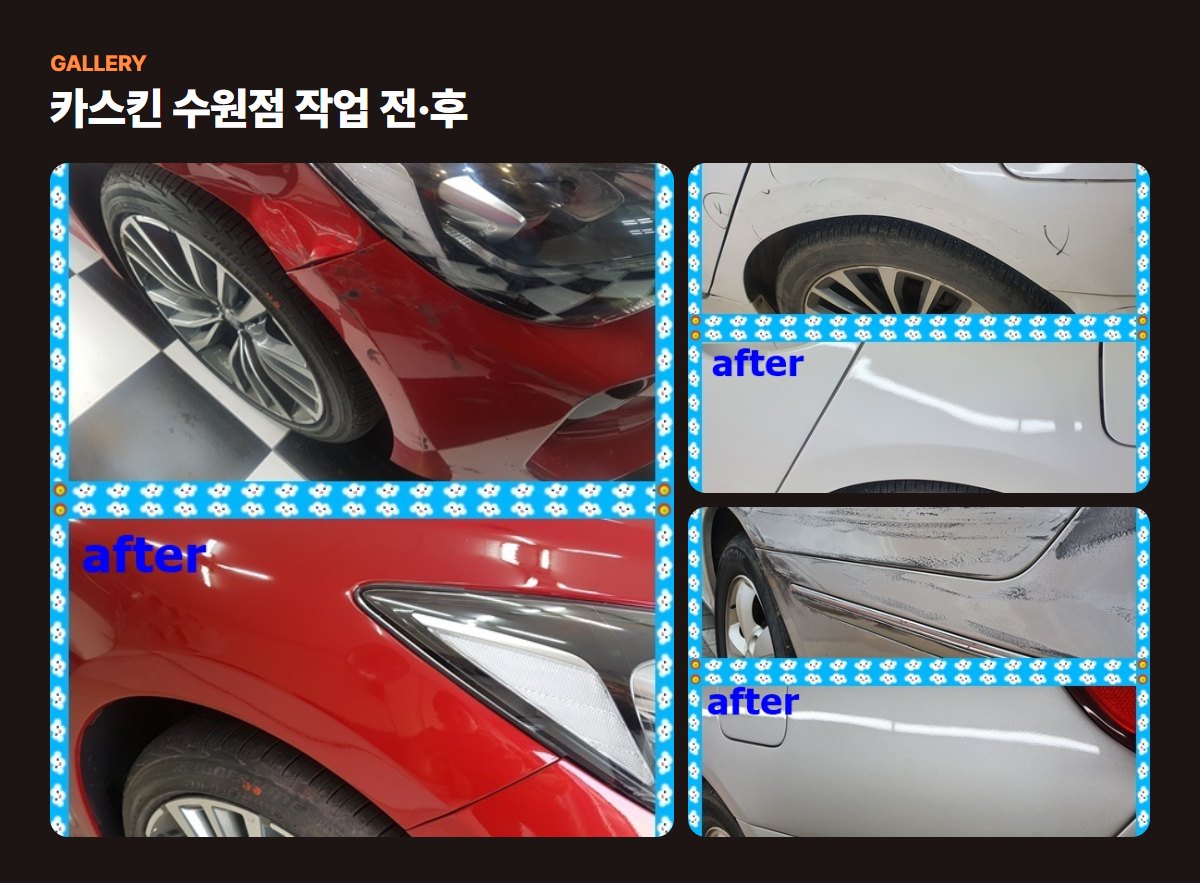 카스킨 수원점 매장·작업 사진