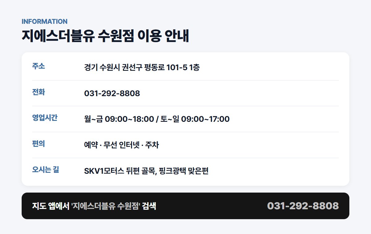지에스더블유 수원점 위치 영업시간 연락처