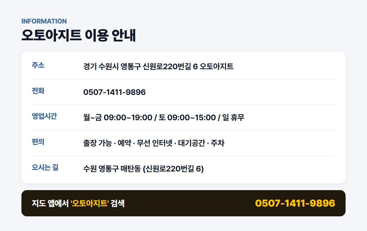 오토아지트 위치 영업시간 연락처